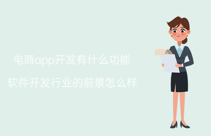 电商app开发有什么功能 软件开发行业的前景怎么样？